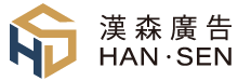 漢森廣告事業有限公司